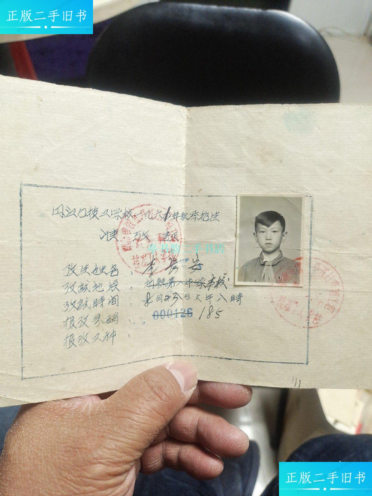 【二手9成新】丹江口技工学校1961年秋季招生准放证