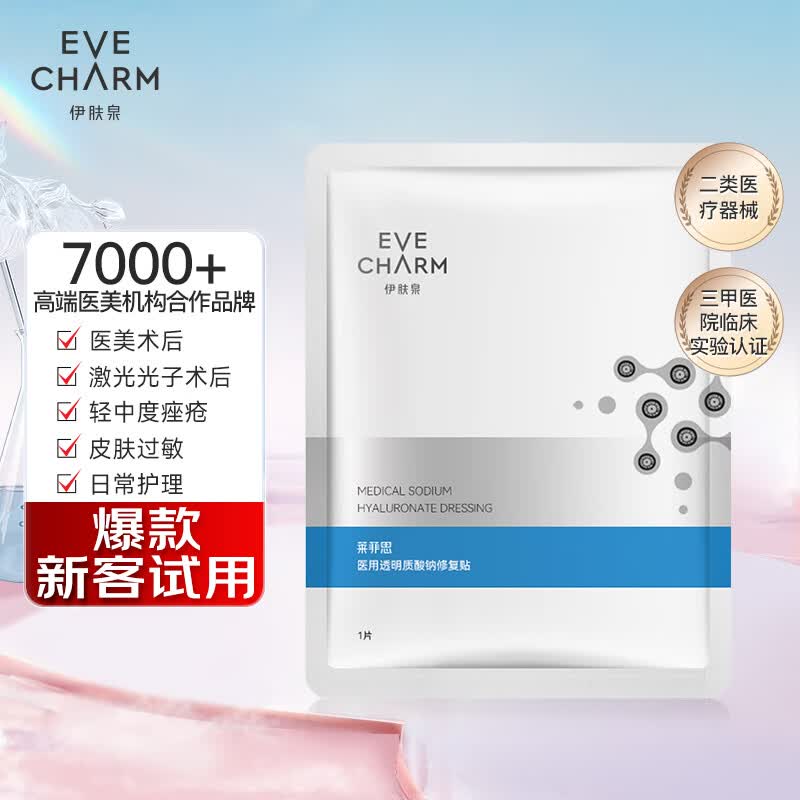伊肤泉医用透明质酸钠修复贴械字号冷敷贴面部术后修护补水保湿敷料 1