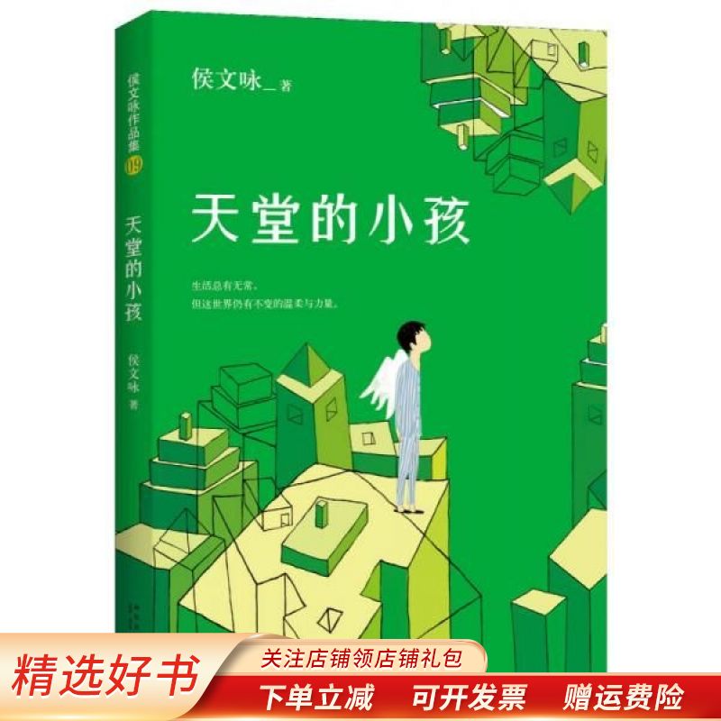天堂的小孩 侯文咏