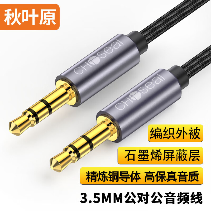 秋叶原（CHOSEAL）3.5mm公对公车载AUX音频线 石墨烯屏蔽编织线身 手机笔记本电脑耳机音响连接线 2米 QS3566T2