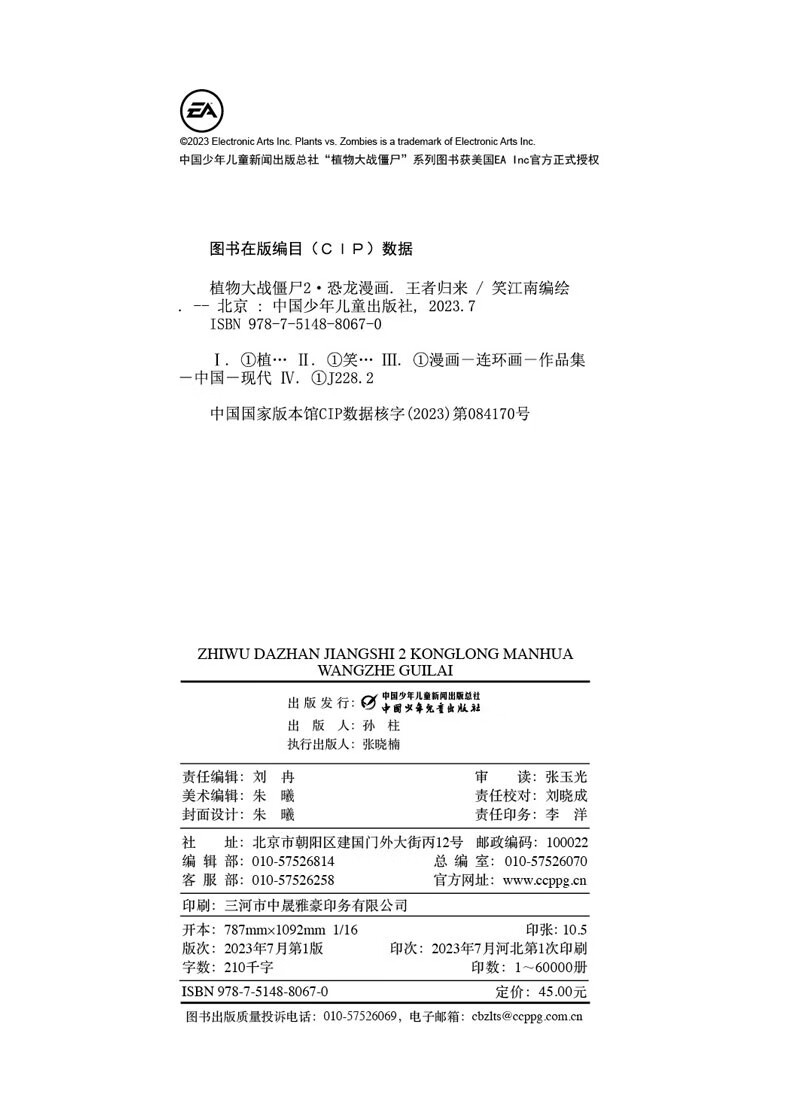 植物大战僵尸2·恐龙漫画 王者归来（含恐龙卡）