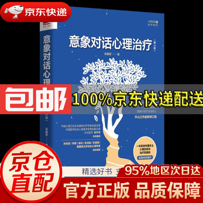 意象对话心理治疗(第3版)朱建军中国人民大学出版社9787300292359