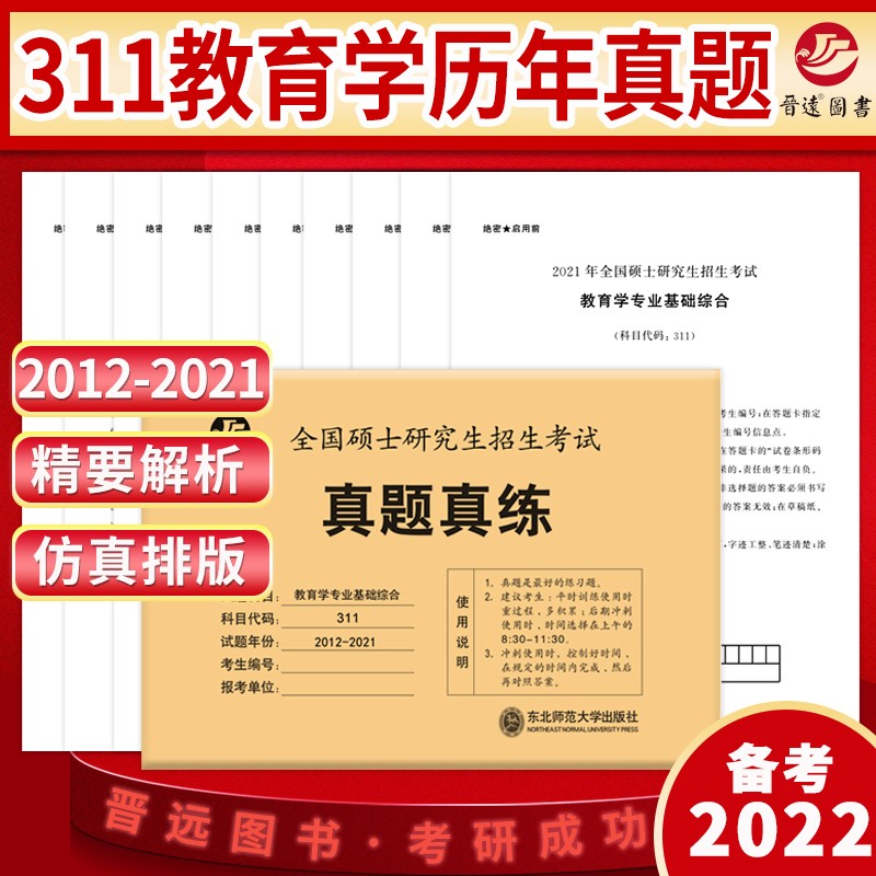 备考2022考研教育学专业基础综合311真题真练含2012-2021共10年真题试卷 教育学考研真题