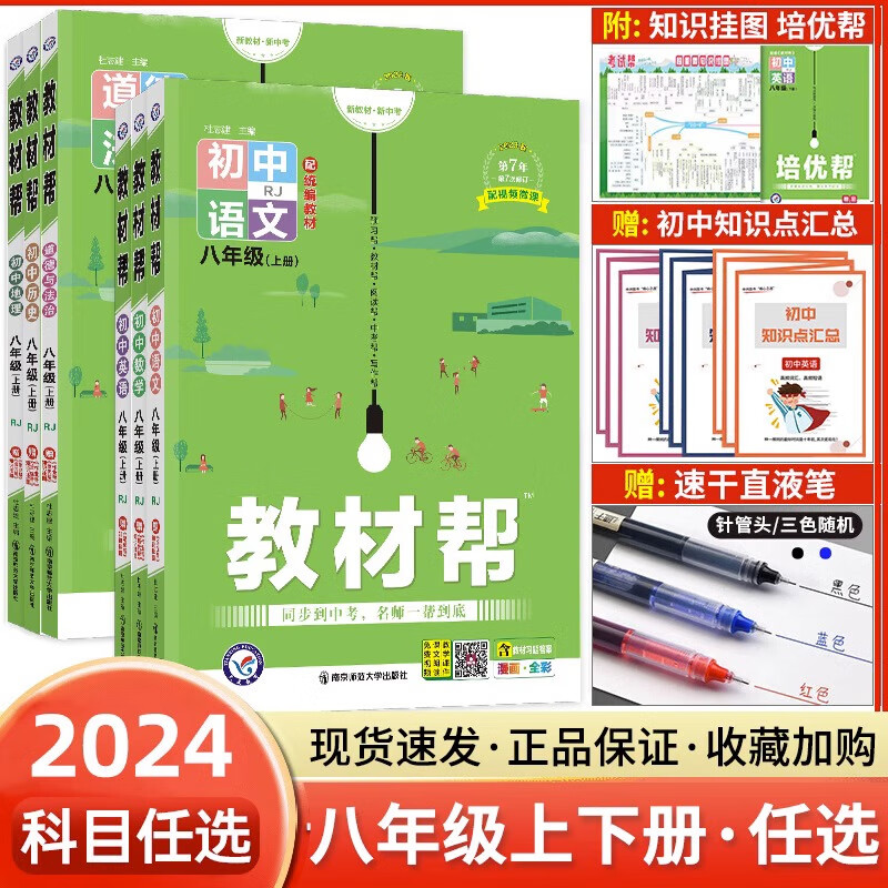 2024版初中教材帮八年级上册下册人教版RJ语文英语数学物理政治历史生物地理初二教辅导书全套中学教材全解八年级同步资料天星教育 【8本全套】语数英物政史地生 -人教版 八年级上