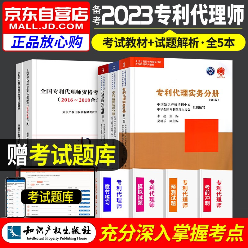 【单本包邮】备考2024 专利代理师教材+专利代理师历年真题 专利法律+专利代理实务+相关法律知识 专利代理师（套装共5册）可搭配购买通关秘籍考试指南历年真题