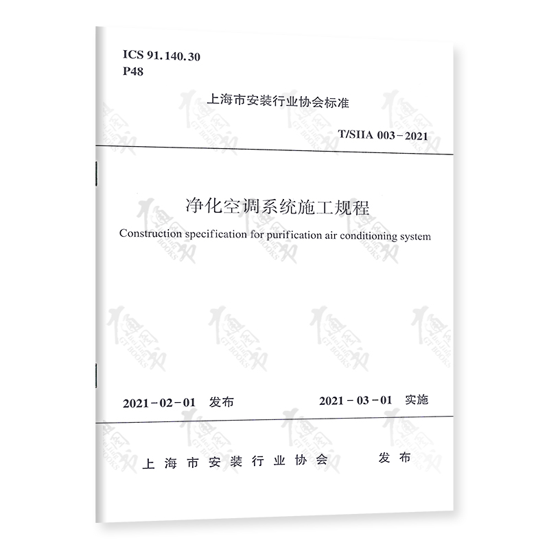 T/SIIA 003-2021 净化空调系统施工规程 