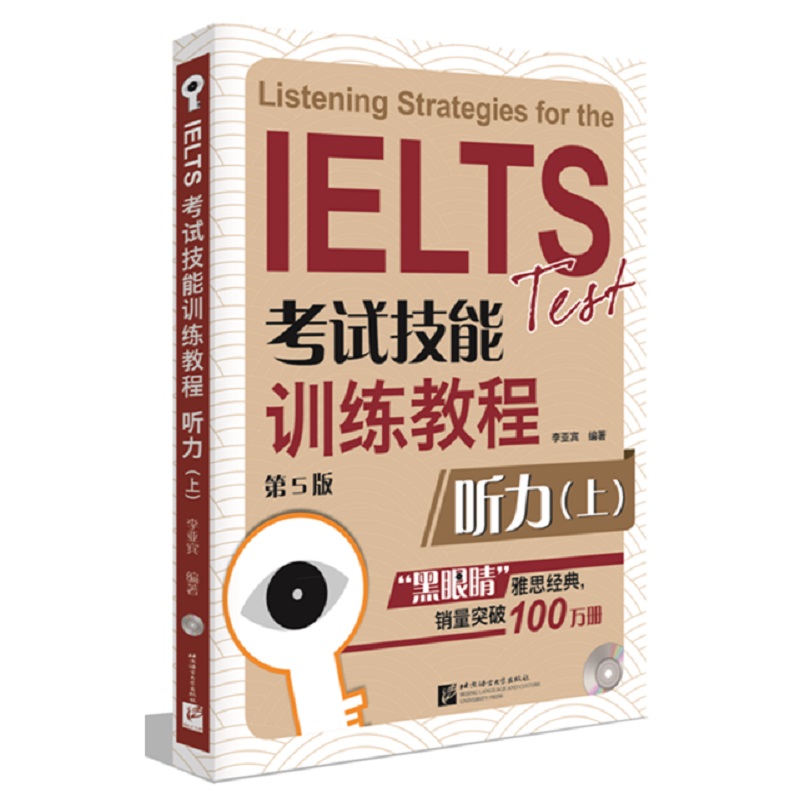黑眼睛 IELTS考试技能训练教程（第5版）听力（上）高性价比高么？