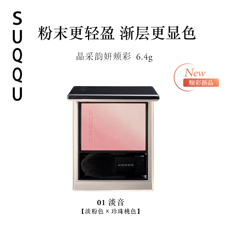 SUQQU晶采韻妍頰彩01號雙色腮紅高光漸變彩妝膨脹收縮修容新品女友禮物