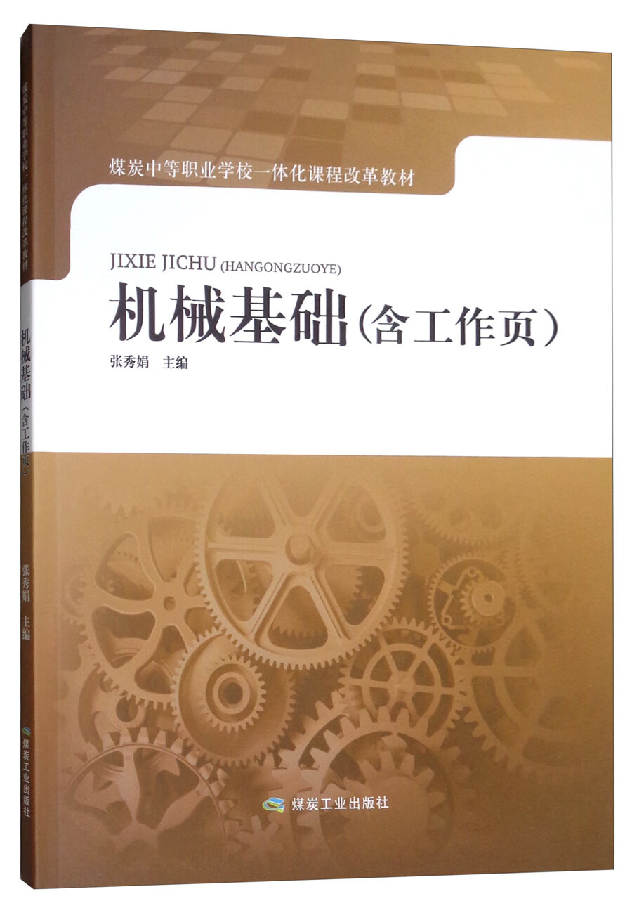 机械基础（含工作页）