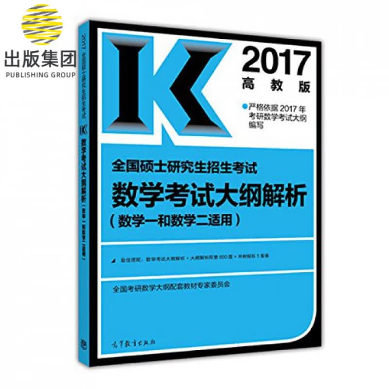 全国硕士研究生招生考试数学考试大纲解析(数学1和数学2适用2017)