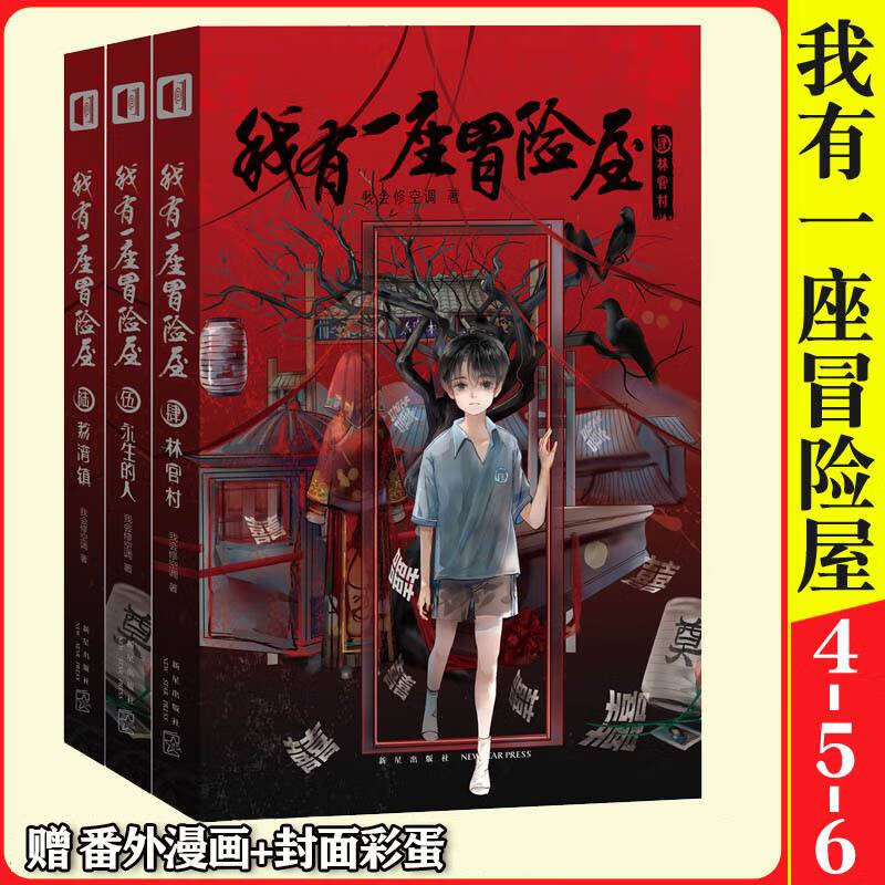 正版我有一座冒险屋456恐怖屋实体书小说全套3册林官村 永生的人 荔湾