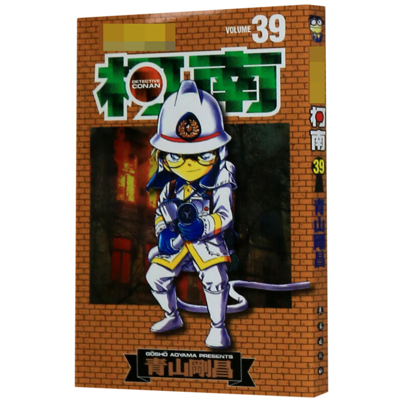 名侦探柯南(39)