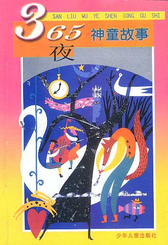 365夜神童故事【正版图书】