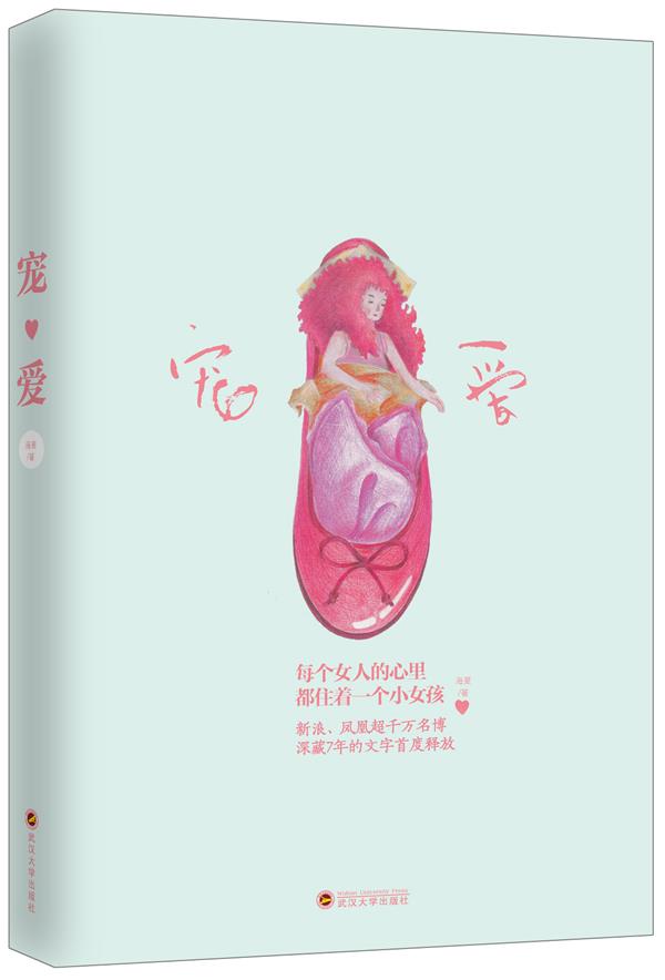 宠爱 海菱著【正版图书】