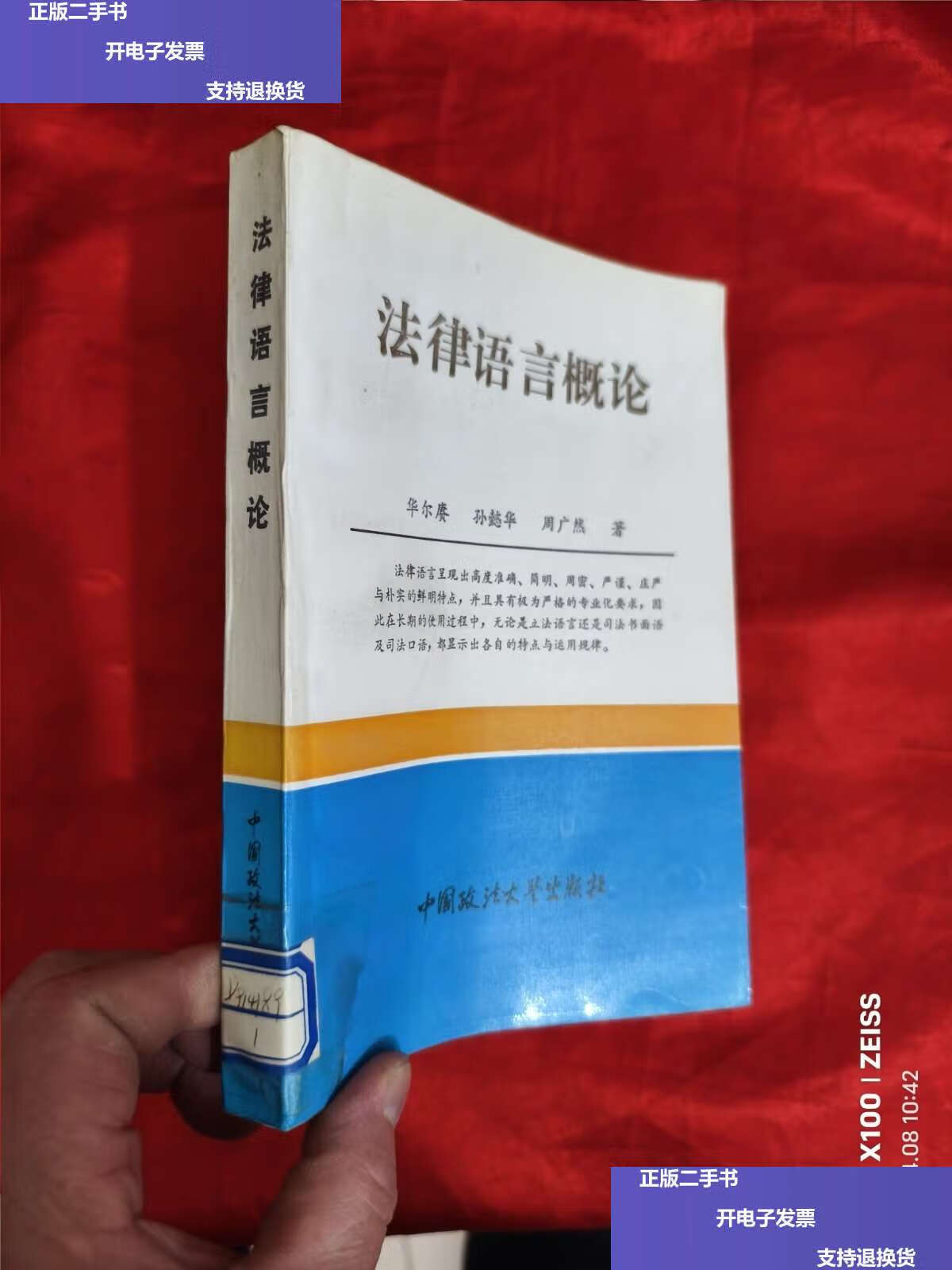 【二手9成新】法律语言概论 【赠本】 /华尔赓 中国政法大学