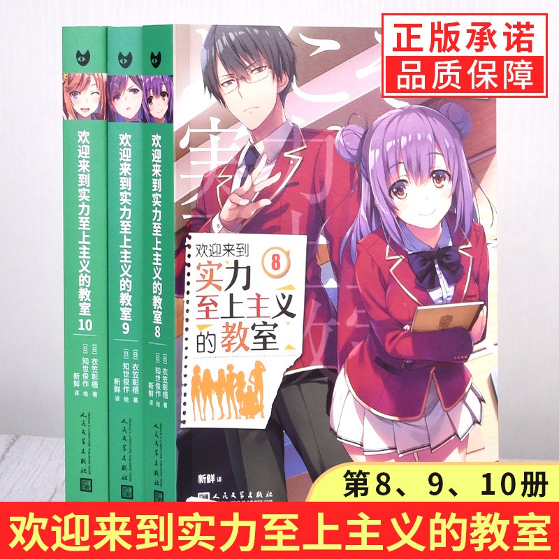 【多规格】全14册欢迎来到实力至上主义教室小说1-8-10-11+番外123实力至上全套 衣笠彰梧 简体中文版实力至上主义教室小说原著 3册 欢迎来到实力至上主义的教室小说全8-10
