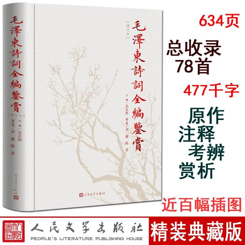 正版毛泽东诗词鉴赏全编增订本精装吴正裕主编毛 诗词全集诗词鉴赏含诗词原作注释考辨赏析四个板块 文学出版社