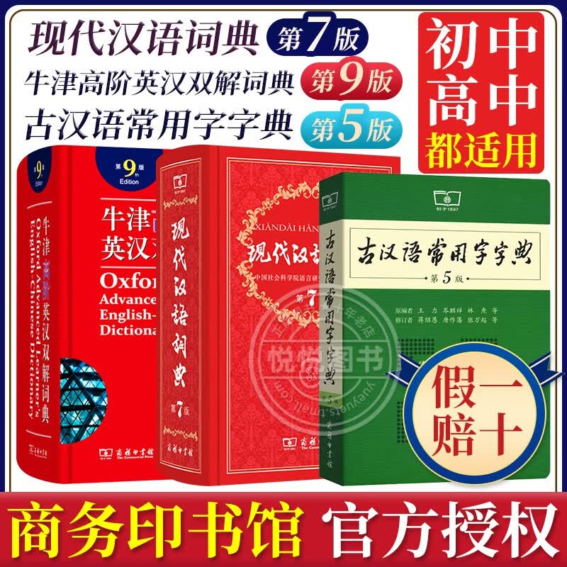 【可选】现代汉语词典第7版第七版 商务印书馆 现汉第7版+牛津高阶第9版+古汉常用字第5版