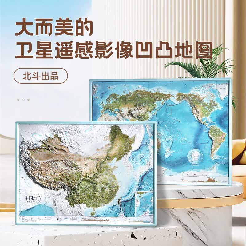 新版 中国地形图 世界地形图3d立体凹凸地图挂图 约58*43cm卫星地图 中国+世界