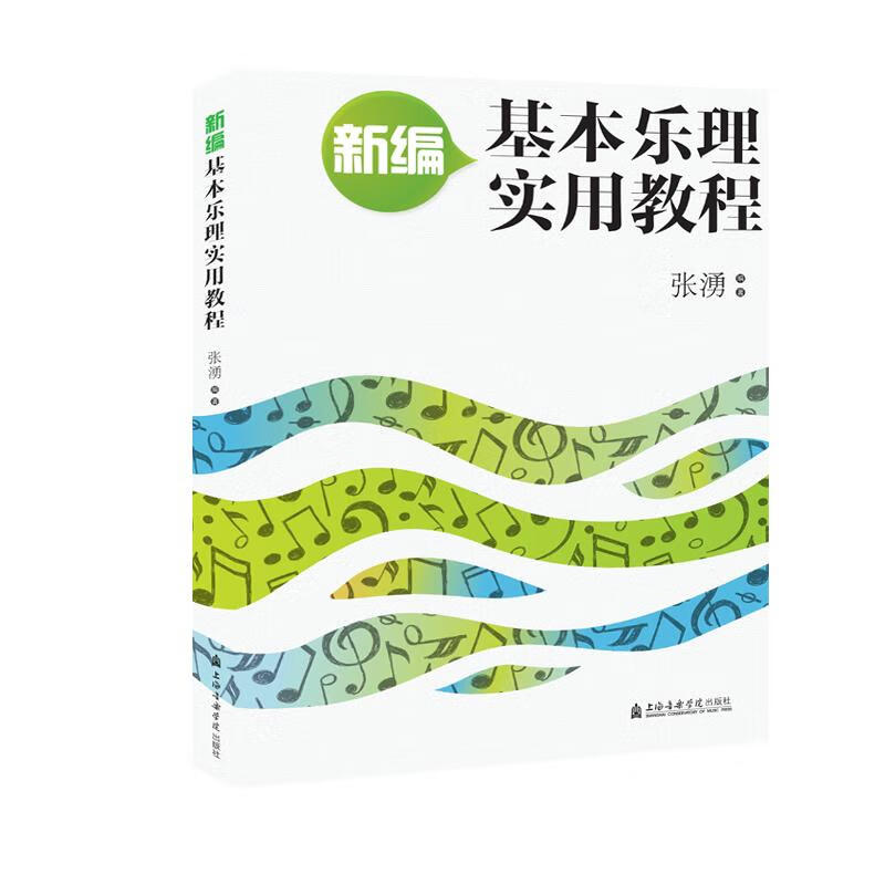 新编基本乐理实用教程