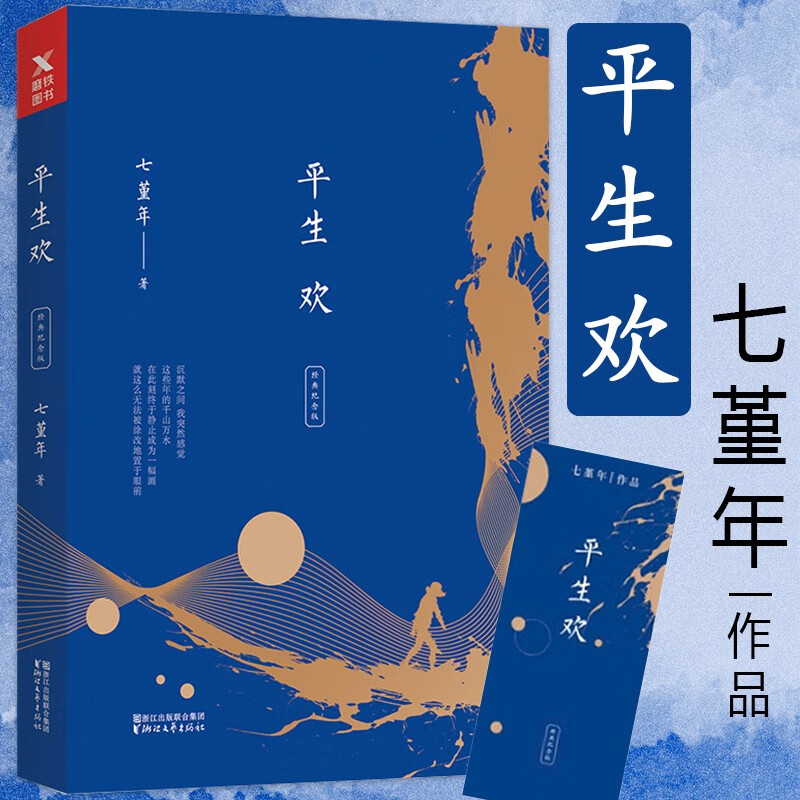 平生欢(十周年经典纪念版)七堇年另著晚风枕酒