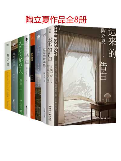 陶立夏作品(全8册)迟来的告白 爱是啮齿动物 分开旅行 又是愉快的一天