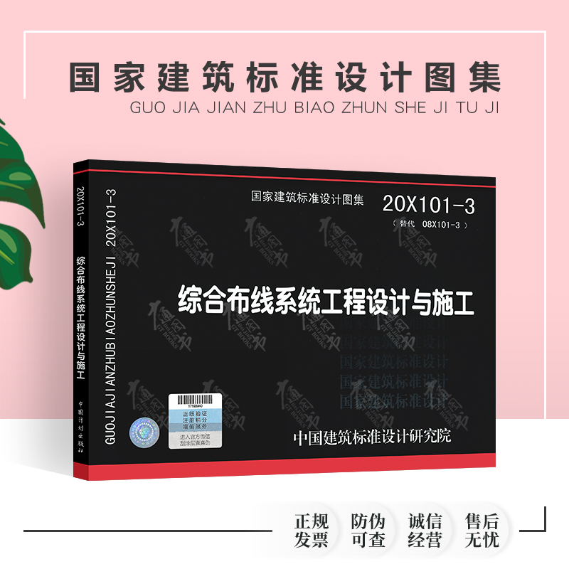 正版现货 20X101-3 综合布线系统工程设计与施工 替代08X101-3 02X101-3X1