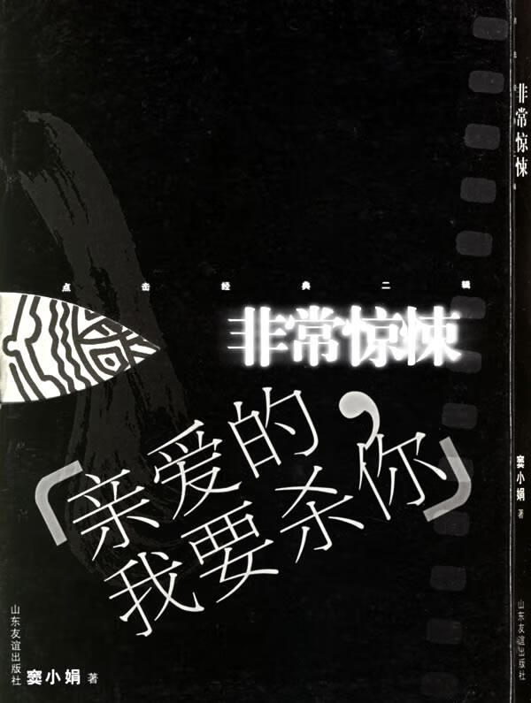 非常惊悚:亲爱的,我要杀你【稀缺图书,放心购买】