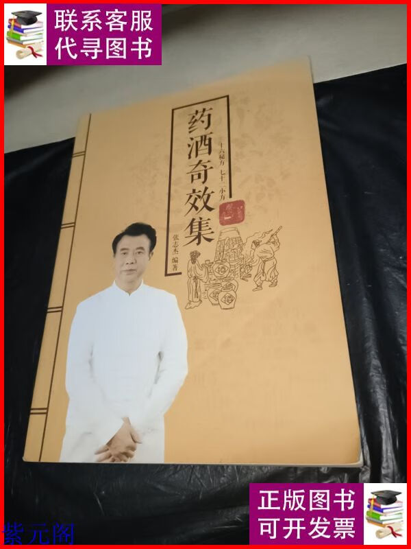药酒奇效集 不详二手书