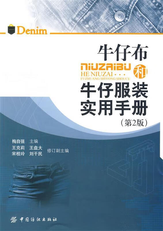 牛仔布和牛仔服装实用手册【正版好书，下单速发】