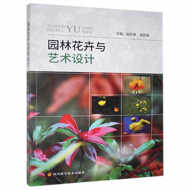 包邮：园林花卉与艺术设计农业/林业 图书