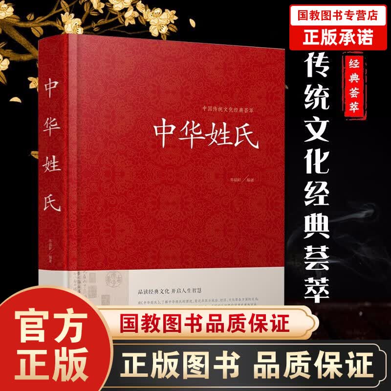 中国传统文化经典荟萃一中华姓氏（精装）