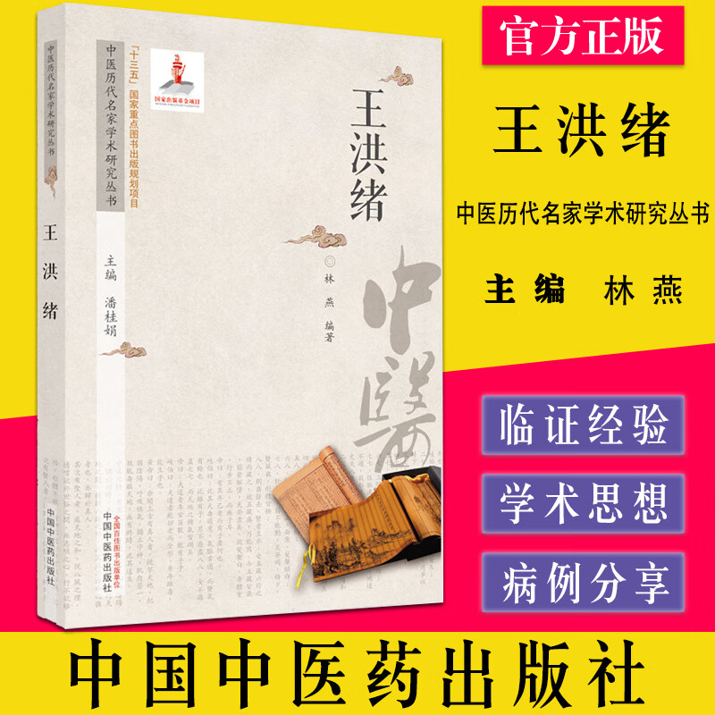 王洪绪 中医历代名家学术研究丛书 潘桂娟主编 9787513266963 中国