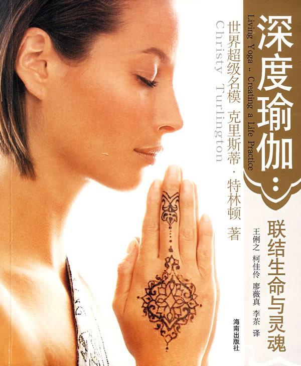 深度瑜伽:联结生命与灵魂 (美)克里斯蒂特林顿【正版图书】