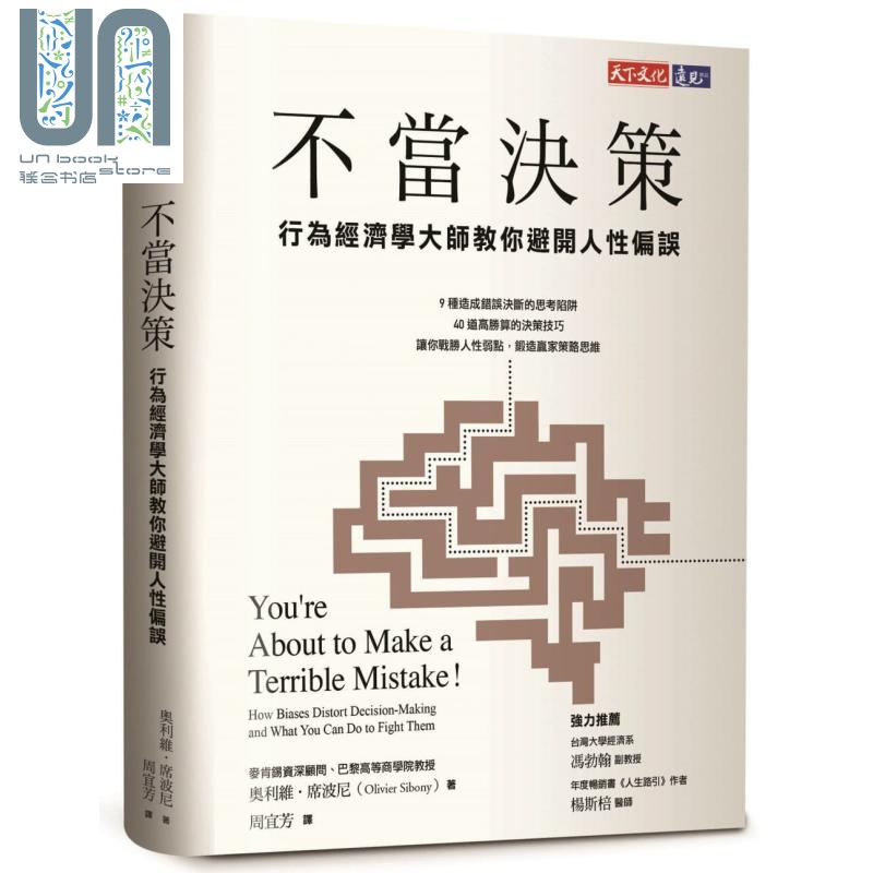 不当决策 行为经济学大师教你避开人性偏误 台版 Olivier Sibony 天下文化 经管