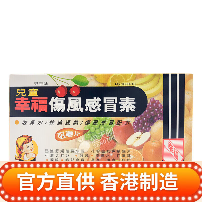 香港幸福伤风素扑热息痛成人儿童幸福感冒药止咳嗽除痰收鼻水鼻塞鼻炎