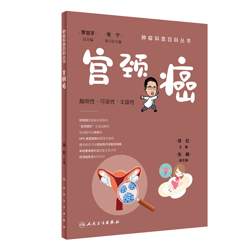 正版 宫颈癌 肿瘤科普百科丛书 郑虹 人民卫生出版社9787117341660