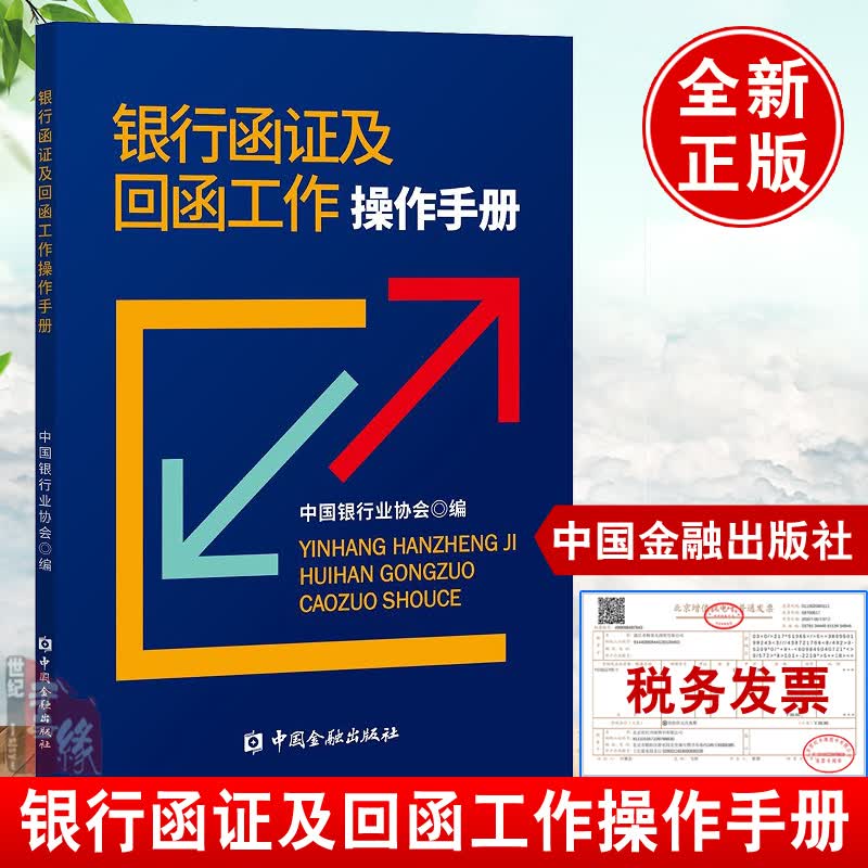 银行函证及回函工作操作手册 中国金融出版社同业函证托管行函证参考模板回函工作办理银行询证函格式说明函证项目解读函证案例