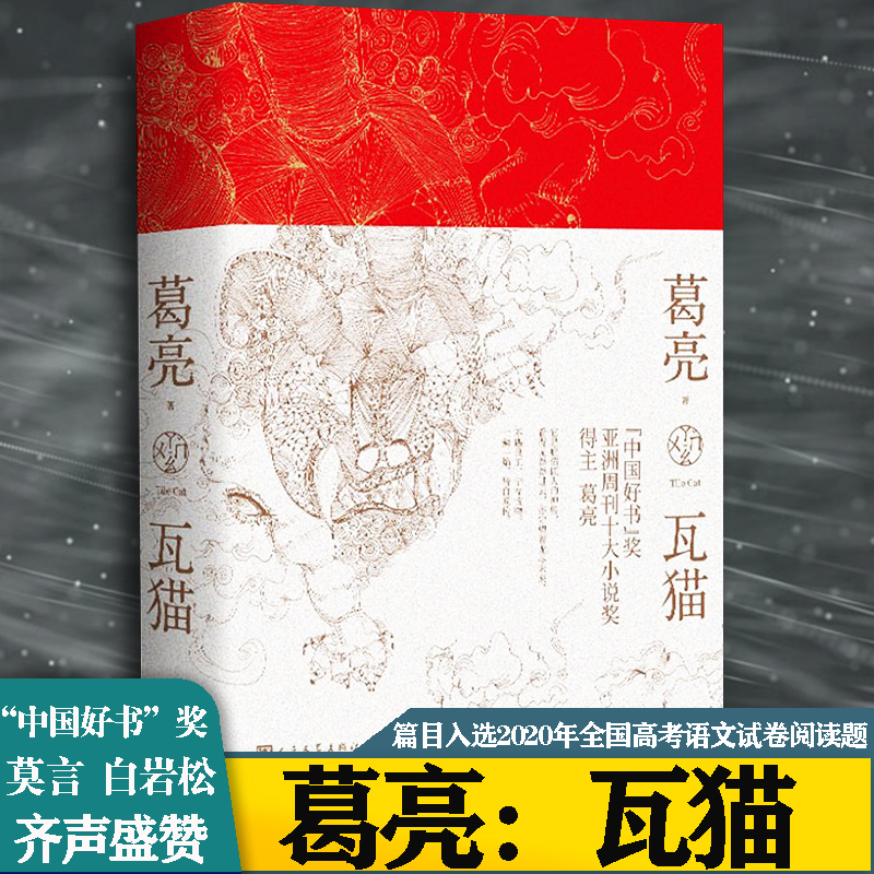 新华书店正版 瓦猫 葛亮新书 北鸢朱雀匠人工匠精神高考语文篇目入选
