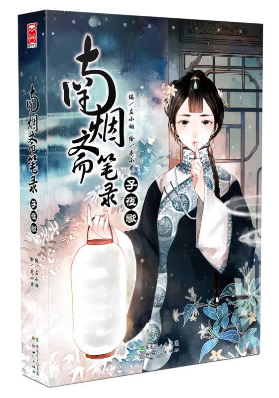 【新华书店】南烟斋笔录-子夜歌