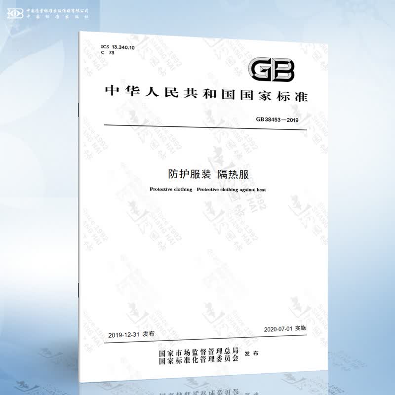 GB 38453-2019 防护服装 隔热服
