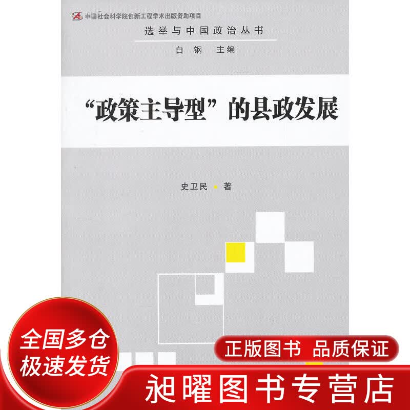 政策主导型的县政发展【正版精选】