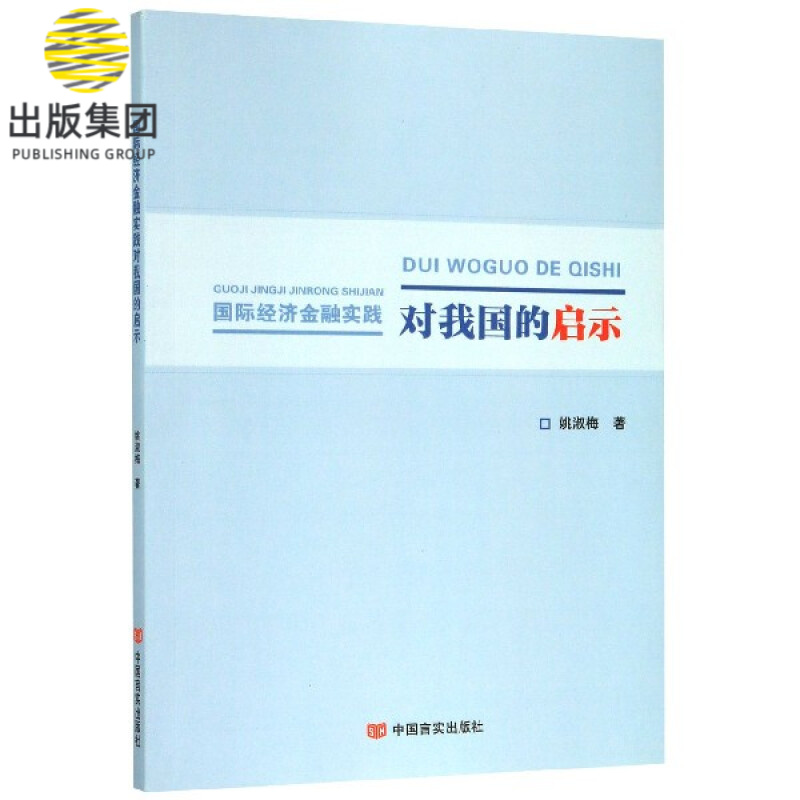 国际经济金融实践对我国的启示