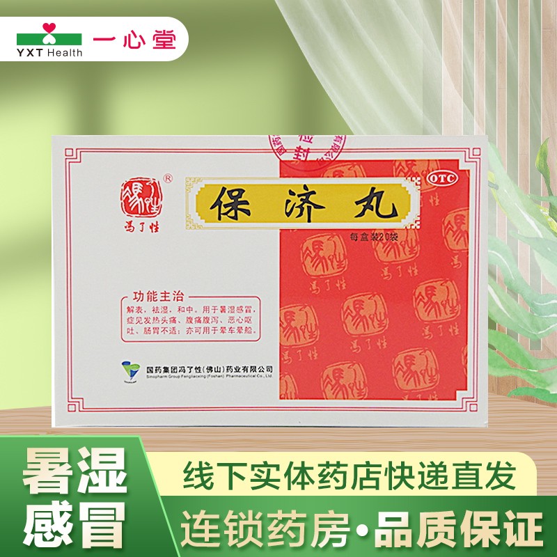 保济丸(水丸)_冯了性_3.7g*20袋 1盒