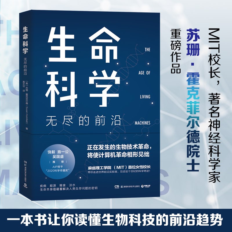 生命科学：无尽的前沿（饶毅、施一公、吴国盛 推荐！ 每一个投资人不可错过的前沿科技课）