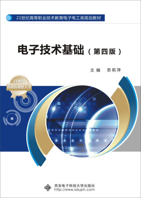 【新华书店】电子技术基础（第四版）