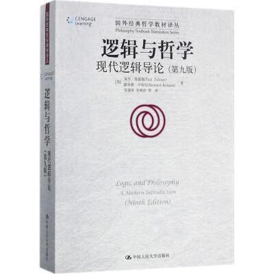 逻辑与哲学现代逻辑导论国外经典哲学教材译丛保罗蒂德曼霍华 逻辑与哲学现代逻辑导论国外经典哲学教材译丛保罗蒂德