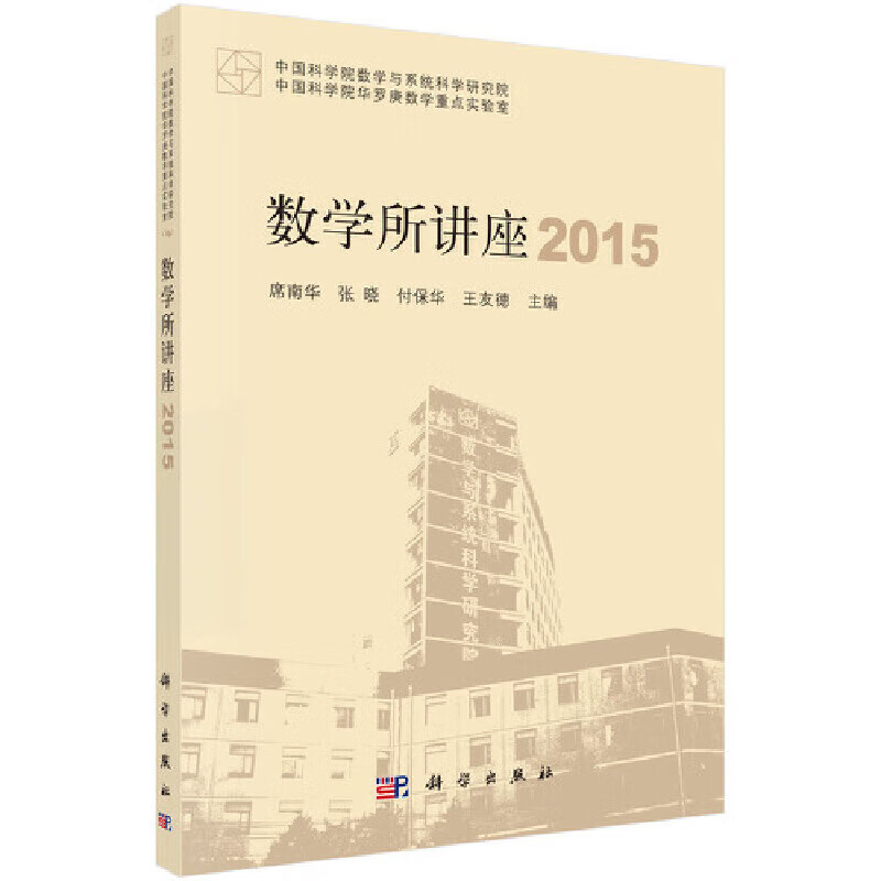 正版 数学所讲座2015