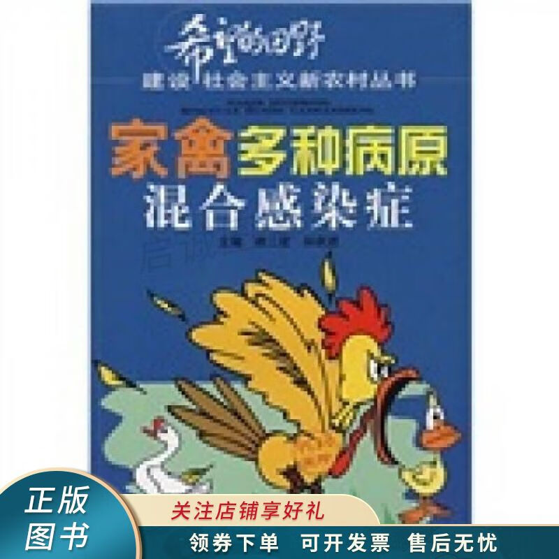 家禽多种病原混合感染症 谢三星