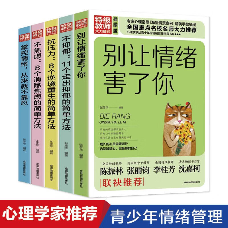 全5册青少年情绪管理走出抑郁不焦虑培养孩子抗压力的书别让情绪害了你心里疏导书精神焦虑症的自救减压详情图